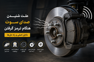 علت شنیدن صدای سوت هنگام ترمز گرفتن چیست؟